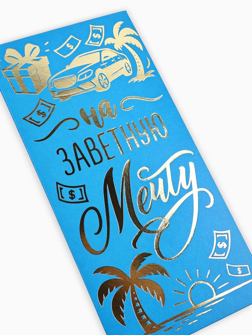 Цена за 10 шт. Конверт для денег «Заветная мечта», тиснение, 16.5×8 см