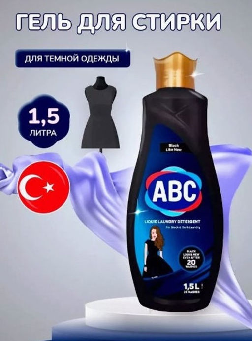 Жидкое моющее средство для стирки ABC Черный 1,5л (Турция)  фото 2