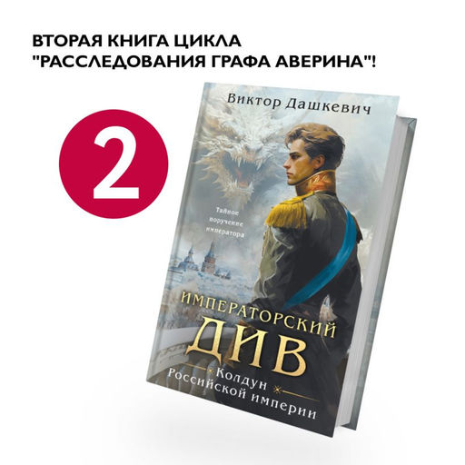 Императорский Див. Колдун Российской империи Дашкевич В.