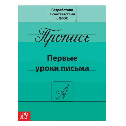Цена за 3 шт. Прописи «Первые уроки письма», 20 стр.