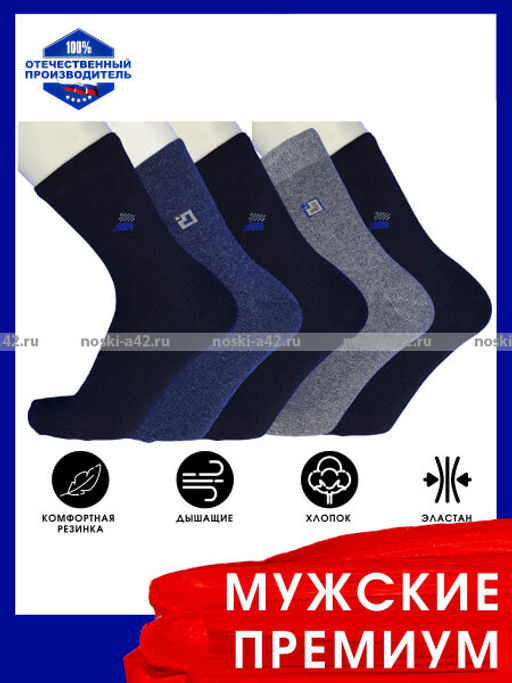 Цена за 5 пар. 5 ПАР - Ростекс (Рус-текс) носки мужские с лайкрой Премиум (Престиж) В-21-ДС АССОРТИ - 5 ПАР 29