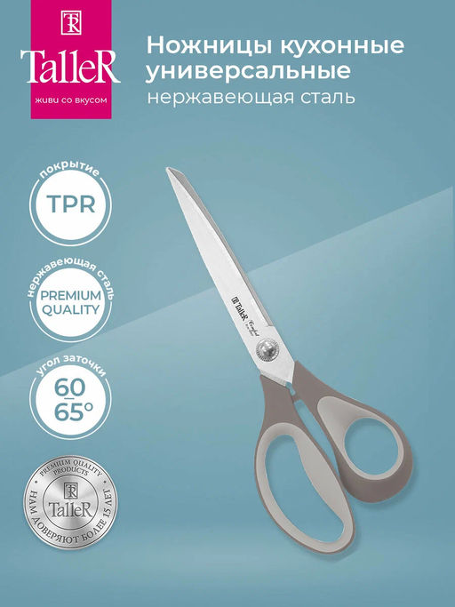 Ножницы кухонные TalleR TR-22093  фото 2