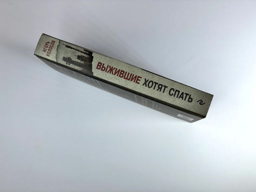 Выжившие хотят спать
