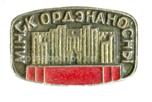 Значок Минск орденоносный