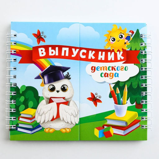 Двойной блокнот на гребне Выпускник детского сада,мягкая обложка, размер 15 см х 12 см, 48 листов. - Artfox фото 7