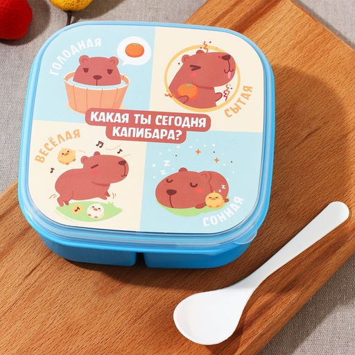 Ланч - бокс квадратный с секциями «Капибара», 14,5 х 6 см