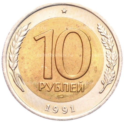 Монета 10 рублей 1991 года ЛМД (ГКЧП)