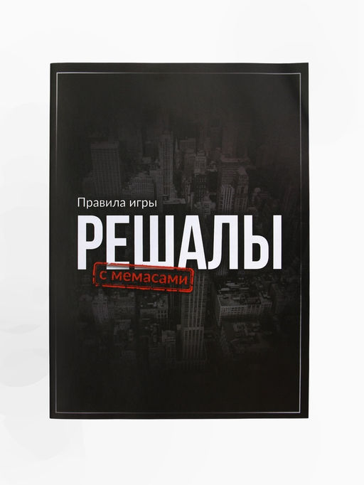 Настольная экономическая игра «РЕШАЛЫ», 2-6 игроков