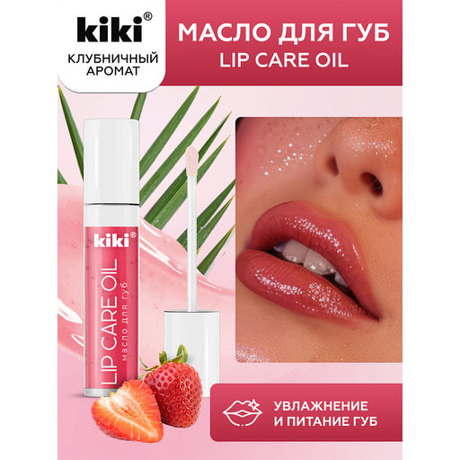 KIKI Масло д/губ LIP CARE OIL 02 малиновый 3,5гр