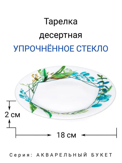 Тарелка десертная "Акварельный букет" 18 см арт.NRP70T/5