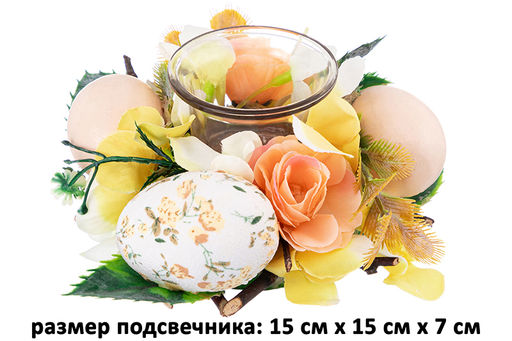 Пасхальное украшение подсвечник 15*15*7 см "Весеннее цветение" на 1 свечу