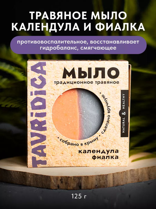 Традиционное травяное мыло Календула и фиалка ТВ, 125г