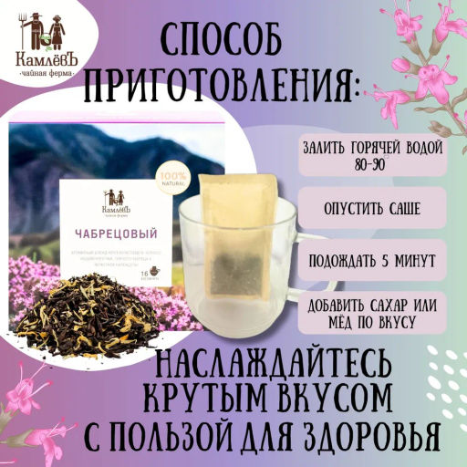 Камлёвъ Черный чай с горным чабрецом и лепестками календулы Чабрецовый, 48 г (16 саше) - Камлевъ фото 10