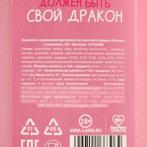 Леденец с глазками У каждой принцессы должен быть свой дракон, 30 г (18+). - Simaland фото 4