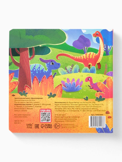 Книга детская тактильная «Динозаврики», 12 стр., 7 вставок