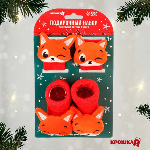 Подарочный набор новогодний «Лисички», браслеты - погремушки, носочки - погремушки, красный, Крошка Я