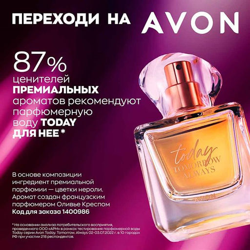 Парфюмерная вода Today для нее, 50 мл - Avon фото 4