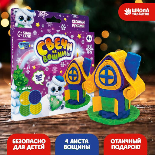 Свечи из вощины Новый год! Уютный домик, набор для творчества