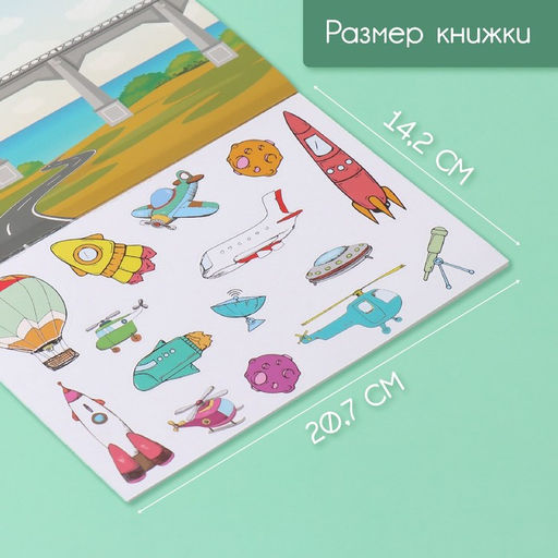 Наклейки в книжке Техника, 3 фона, 20.7?14.2 см
