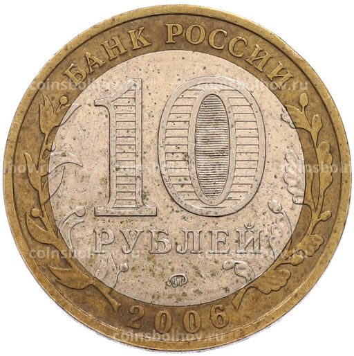 Монета 10 рублей 2006 года ММД Российская Федерация  Сахалинская область