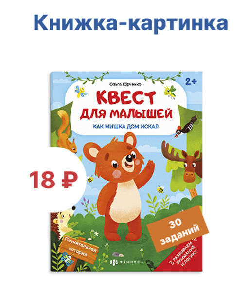 Книжка-картинка для детей. Серия "Квест для малышей" арт. 58773 КАК МИШКА ДОМ ИСКАЛ