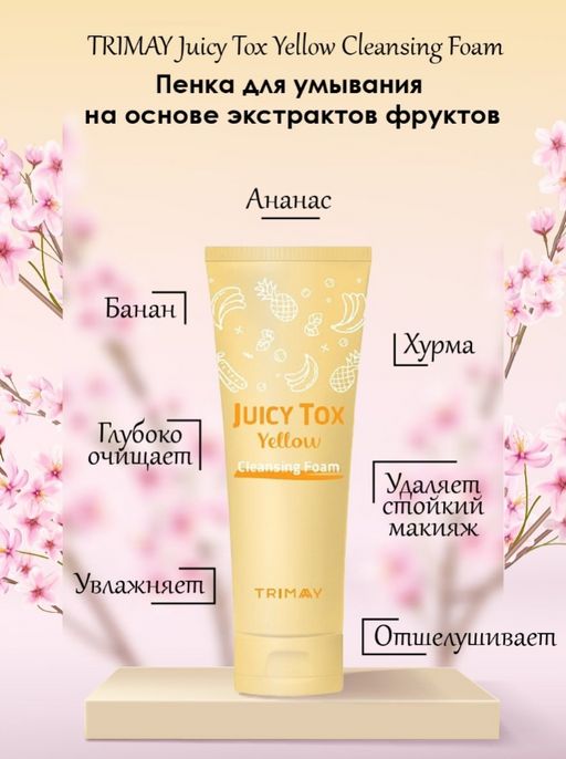 Trimay*Juicy Tox Yellow Cleansing Foam* Очищающая пенка на основе желтого комплекса  фото 4