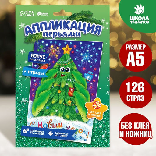 Цена за 2 шт. Аппликация перьями и стразами для детей на новый год Ёлочка, набор для творчества