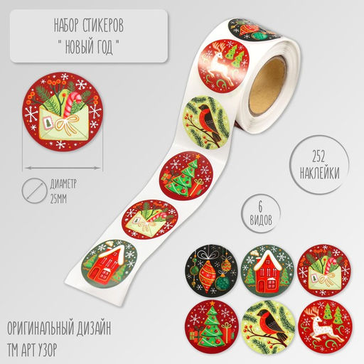 Цена за 2 шт. Наклейка бумага Новый год, d=2.5 см, 252 шт. в рулоне
