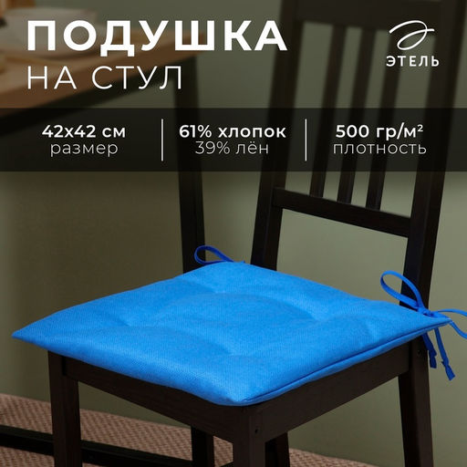 Подушка на стул Этель Minimalist design 42х42 см, лён 61%, хлопок 39% 500 г/м2