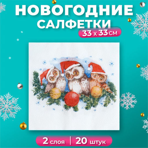 Цена за 3 шт. Салфетки новогодние бумажные Совята, 2 слоя, 33?33 см, 20 шт.