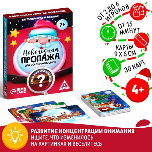 Новогодняя настольная игра Новый год: Пропажа. Дед Мороз рекомендует!, 30 карт, 4+