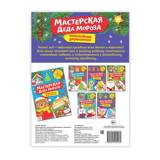 Книга-вырезалка Мастерская Деда Мороза. Снегурочка, 20 стр. - Буква-Ленд фото 3