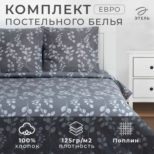 Постельное бельё Этель евро Эвкалипт 200*217 см, 220*240 см, 70*70 см - 2 шт  фото 6