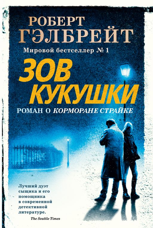 Корморан Страйк. Книга 1. Зов Кукушки (нов.оф.). Гэлбрейт Р. - Иностранка фото 2