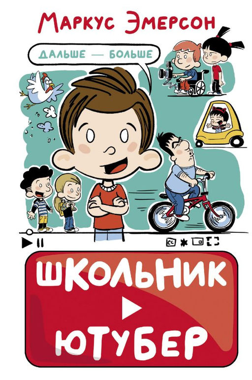 Школьник-ютубер. Дальше больше
