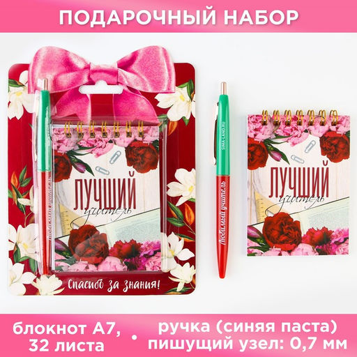 Набор блокнот Лучший учитель, формат А7, 32 листа, ручка пластик,синяя паста