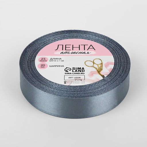 Лента атласная, 20 мм, 23±1 м, серый №03