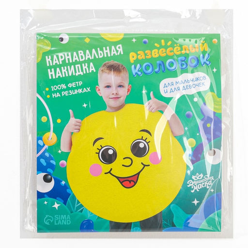 Карнавальная накидка «Развесёлый колобок»