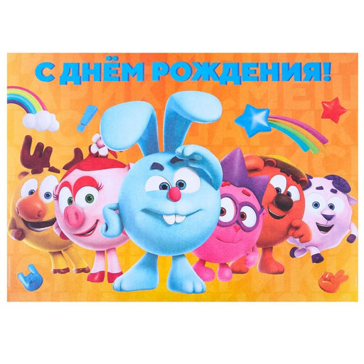 Гирлянда на люверсах «С Днем Рождения», длина 210 см, с плакатом 60×40 см, Смешарики