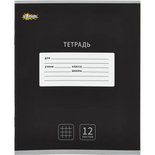 Тетрадь школьная А5, 12л клетка, Комус Класс Интенсив цвет Черный 10 шт/уп