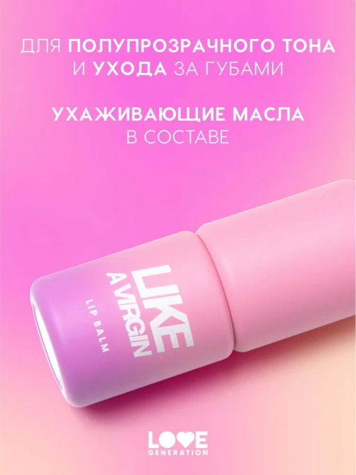 Love Generation Бальзам для губ Like a virgin тон 01 холодный розовый