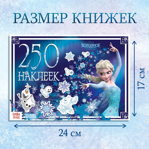 Наклейки в альбоме 100 и 250 шт. «Холодное сердце», 3 шт., Дисней