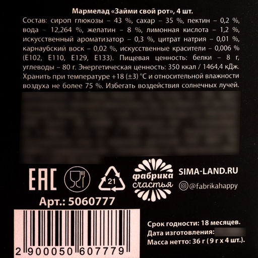 Мармелад Займи свой рот, 9 г. х 4 шт. (18+) - Simaland фото 5