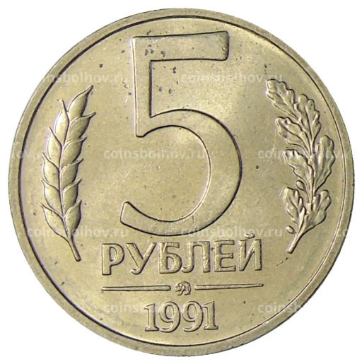5 рублей 1991 года ММД (ГКЧП)