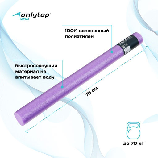 Аквапалка для аквааэробики ONLYTOP, d=6,5 см, длина 75 см, цвет фиолетовый