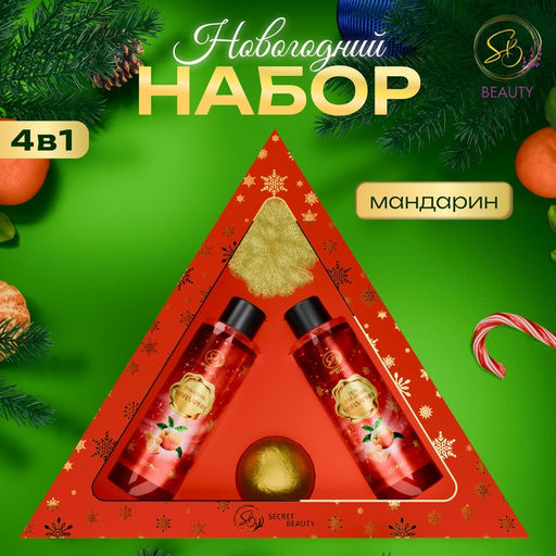 Новогодний подарочный набор косметики Новогодний экспресс, с ароматом мандарина и корицы. Красная серия.