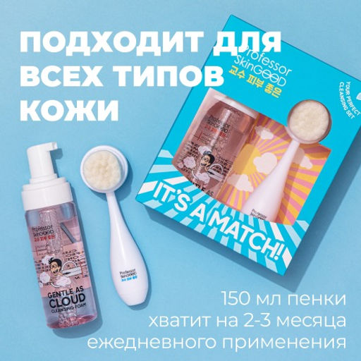 Professor SkinGOOD Идеальная пара подарочный набор для очищения кожи/ Its a Match! Your Perfect Cleansing Set  фото 7