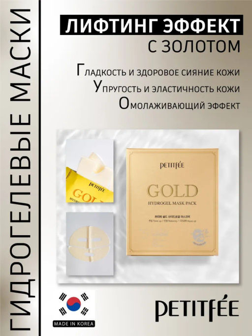 PETITFEE - МАСКА ГИДРОГЕЛЕВАЯ ДЛЯ ЛИЦА С ЗОЛОТОМ +5 GOLD HYDROGEL MASK PACK, 30 ML  фото 3
