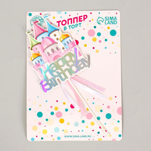 Топпер С днём рождения. Замок с лентами - Страна карнавалия фото 2