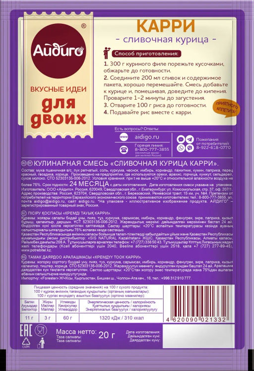 Приправа для сливочной курицы карри Для двоих 20г - Айдиго фото 2